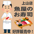 魚屋のお寿司、上山店にて好評販売中！